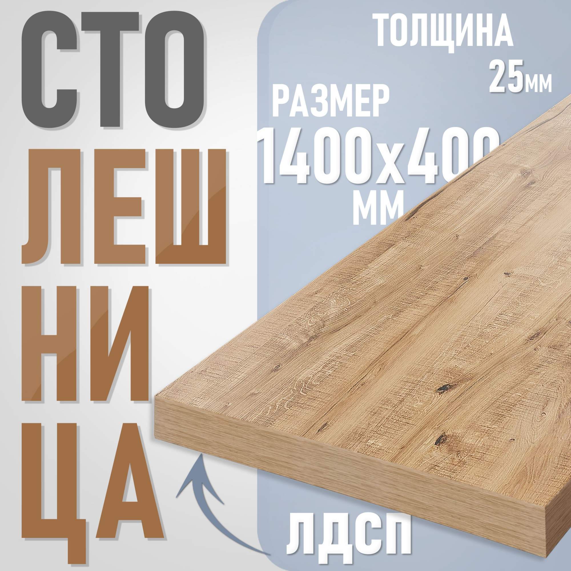 

Столешница из ЛДСП, 140х40 см, цвет дуб вотан, Коричневый, Столешница ST