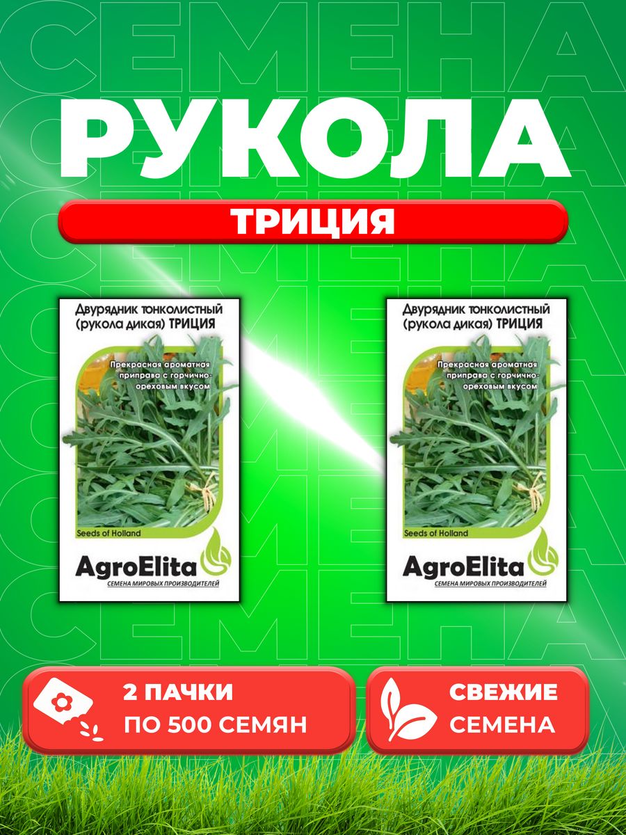 

Семена Двурядник тонколистный Рукола дикая Триция, 500шт 2уп