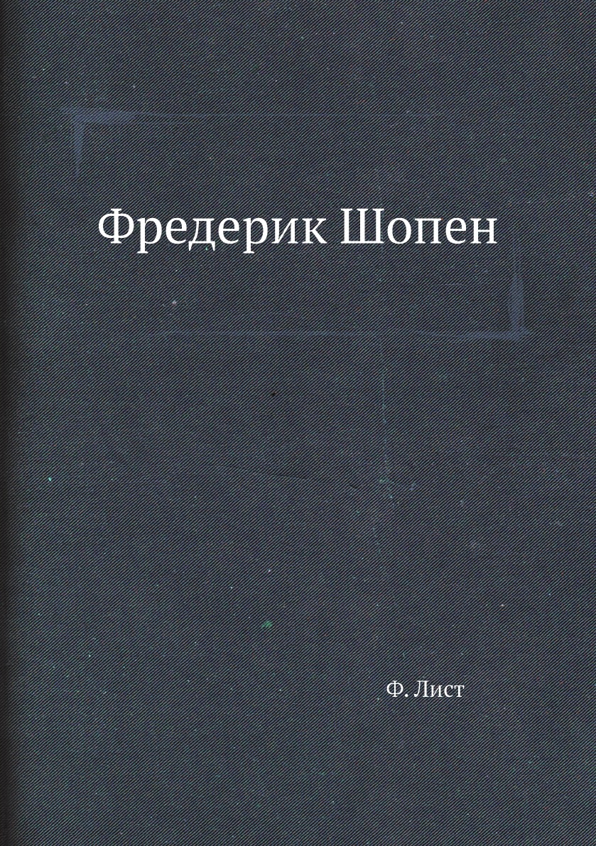 

Фредерик Шопен