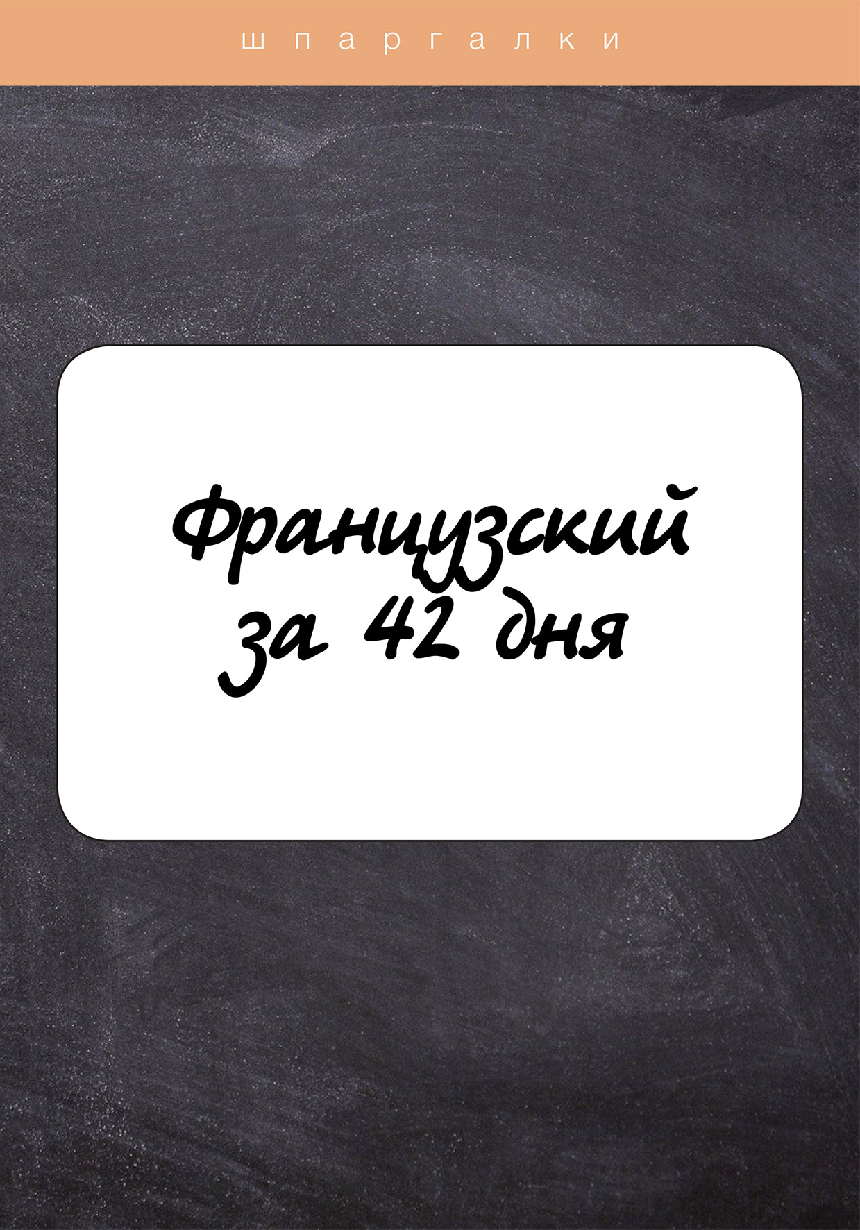 

Книга Французский за 42 дня