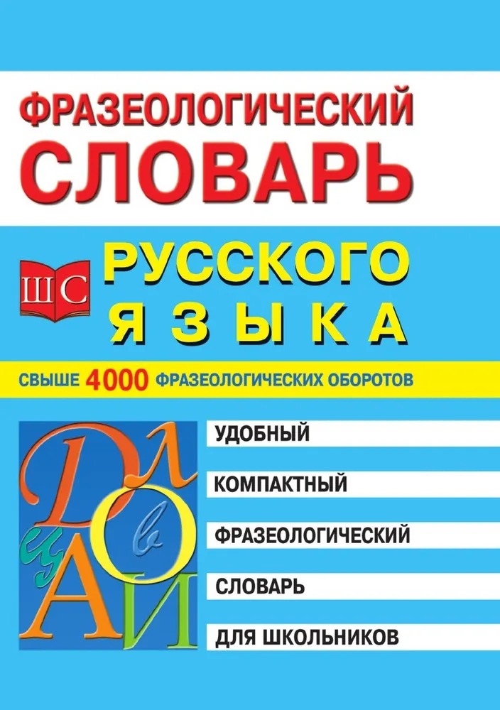 

Фразеологический словарь русского языка для школьников