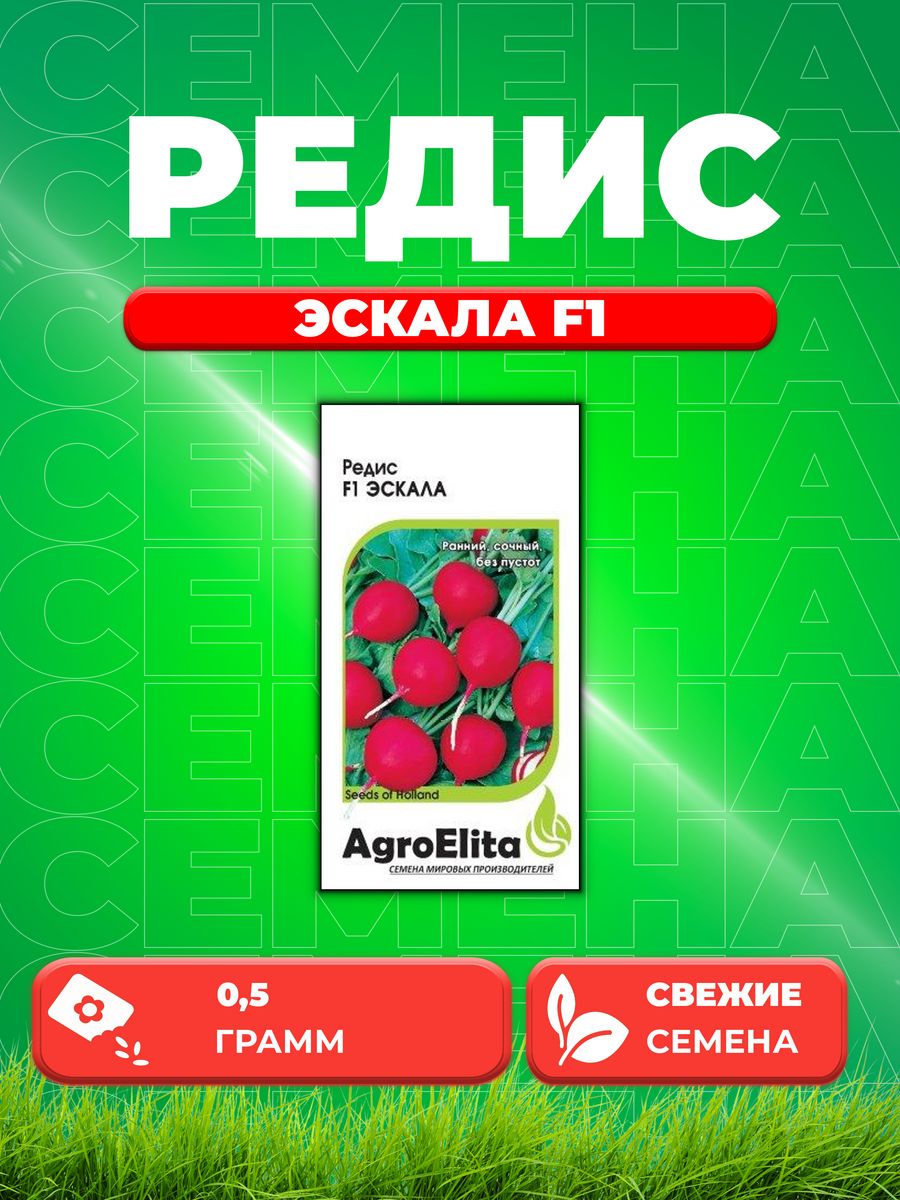

Семена редис AgroElita Эскала F1 70000597-1 1 уп.