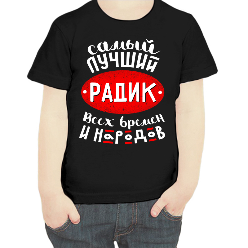 

Футболка мальчику черная 30 р-р самый лучший радик всех времен и народов, Черный, fdm_samyy_luchshiy_radik_vseh_vremen_i_narodov