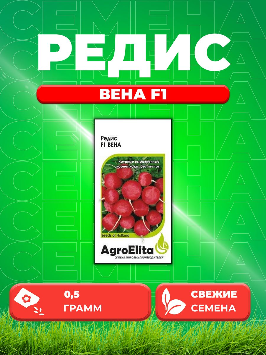 

Семена редис AgroElita Вена F1 70000596-1 1 уп.