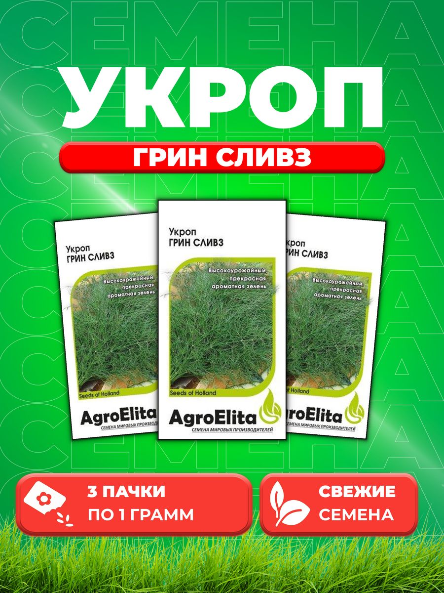 Семена Укроп Грин Сливз, 1,0г, AgroElita, Enza Zaden3уп