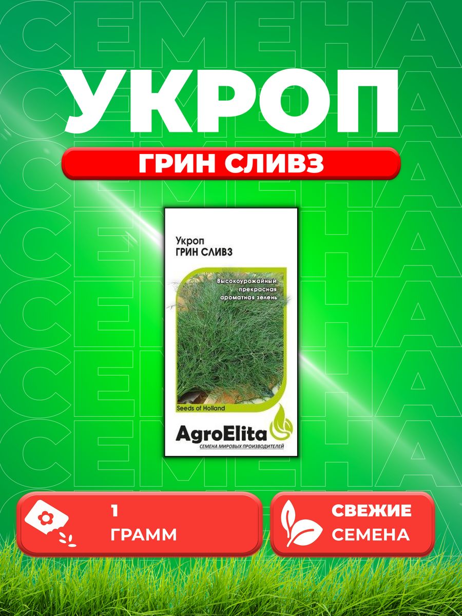 

Семена Укроп Грин Сливз, 1,0г, AgroElita, Enza Zaden