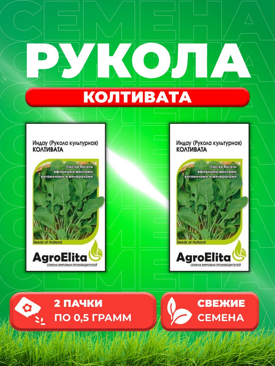 Семена Индау Рукола культурная Колтивата, 0,5г, AgroElita2уп