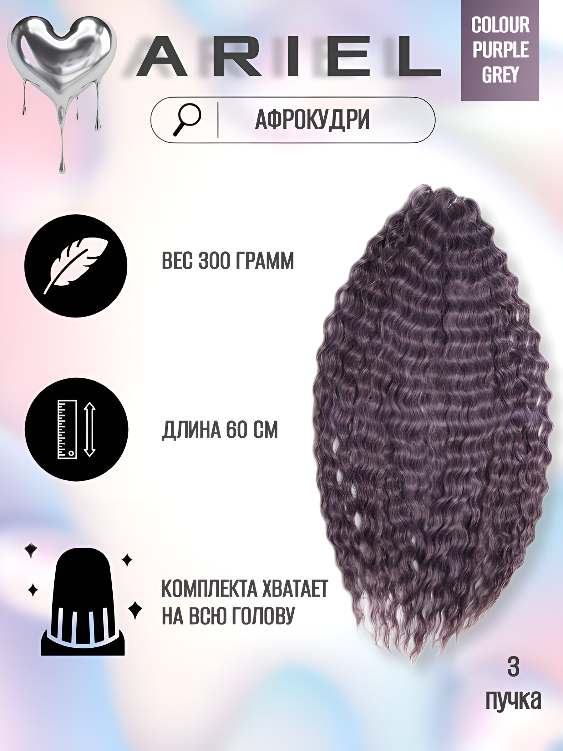 

Афрокудри для плетения волос Ariel Ариэль цвет PURPLE GREY длина 60см вес 300г, Ariel