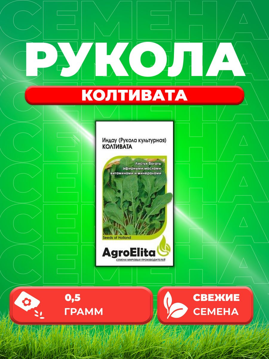 

Семена Индау Рукола культурная Колтивата, 0,5г, AgroElita