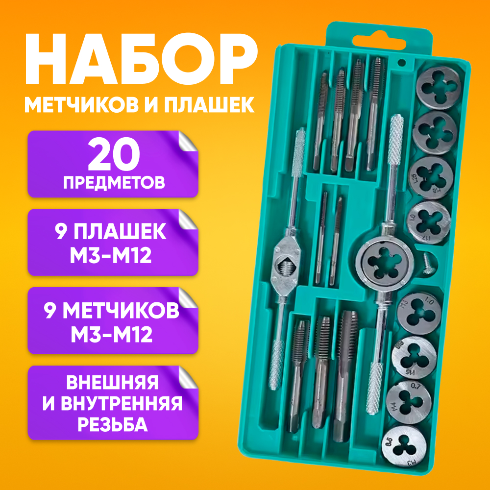 

Набор метчиков и плашек метрических 20 предметов - 9 плашек и 9 метчиков М3-М12