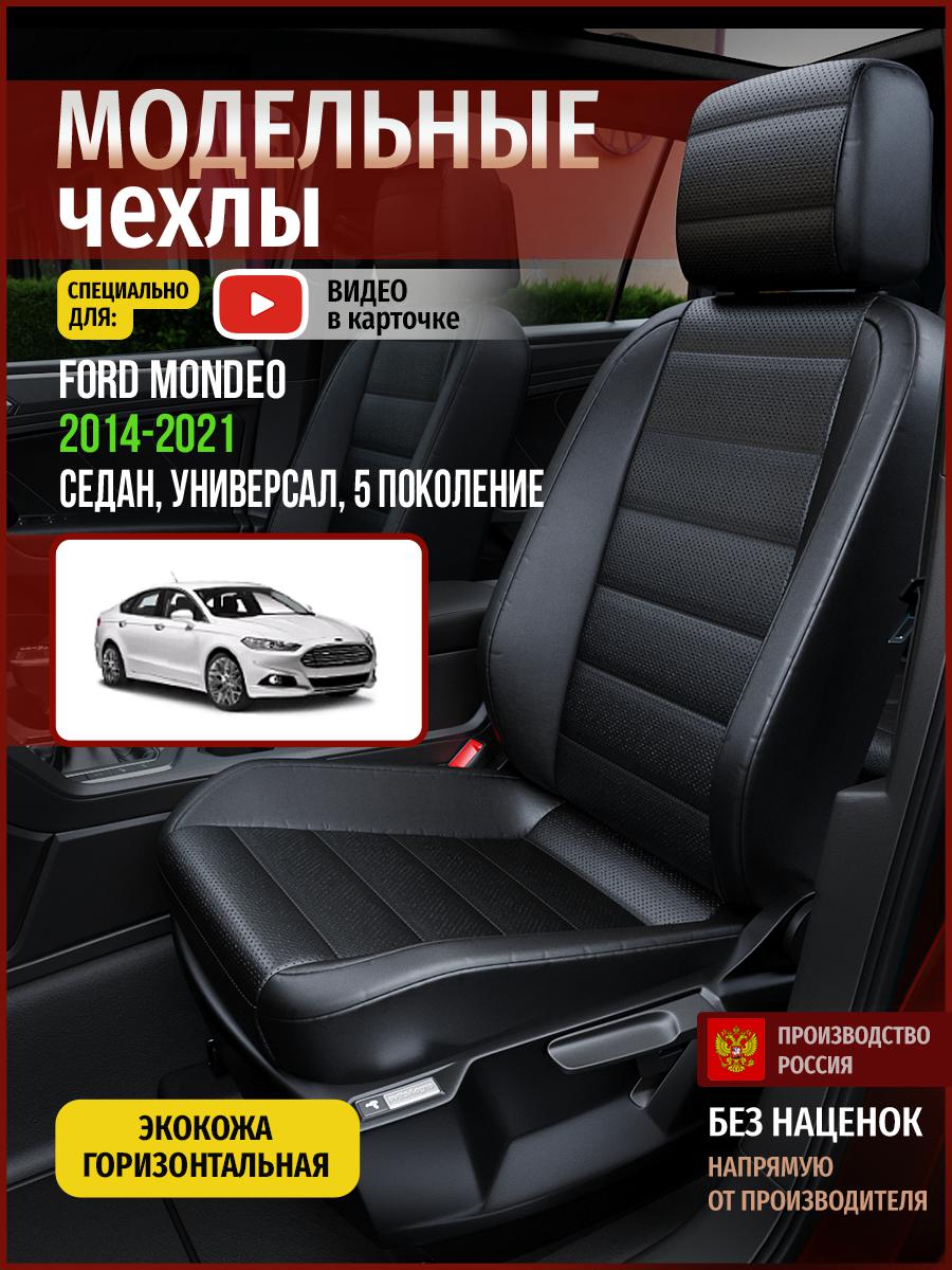 

Чехлы на сиденья Чехлы.ру для Форд Мондео 5 седан, универсал 4429AV912FT экокожа черный, 201