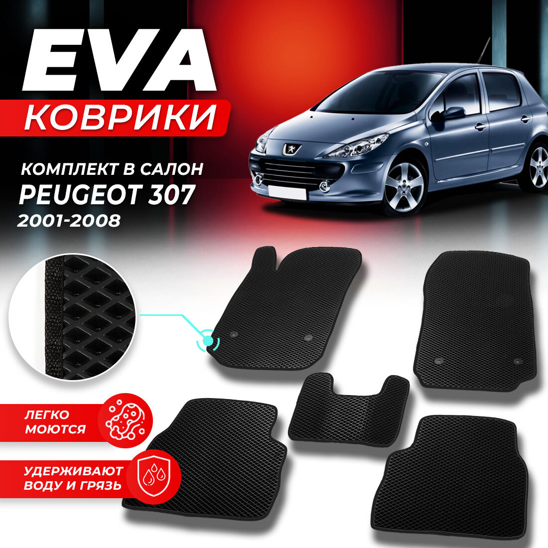 

Комплект ковриков DreamCar Technology Peugeot 307 2001-2008 черный
