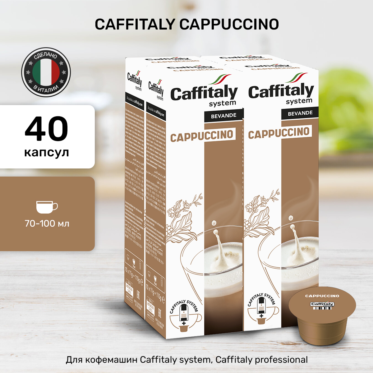 Кофе в капсулах Caffitaly Cappuccino Капучино, 40 шт