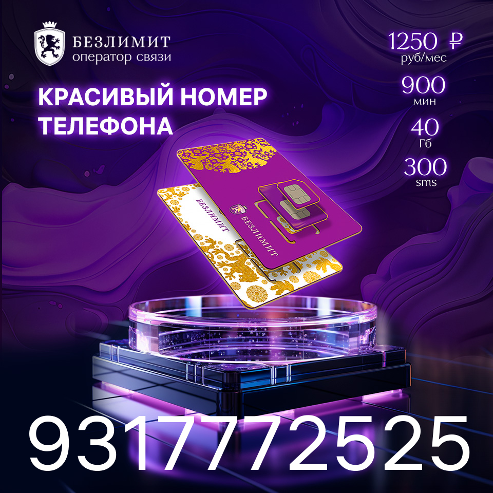 

SIM-карта На связи 1250 / Красивый номер/ Сим карта для интернета