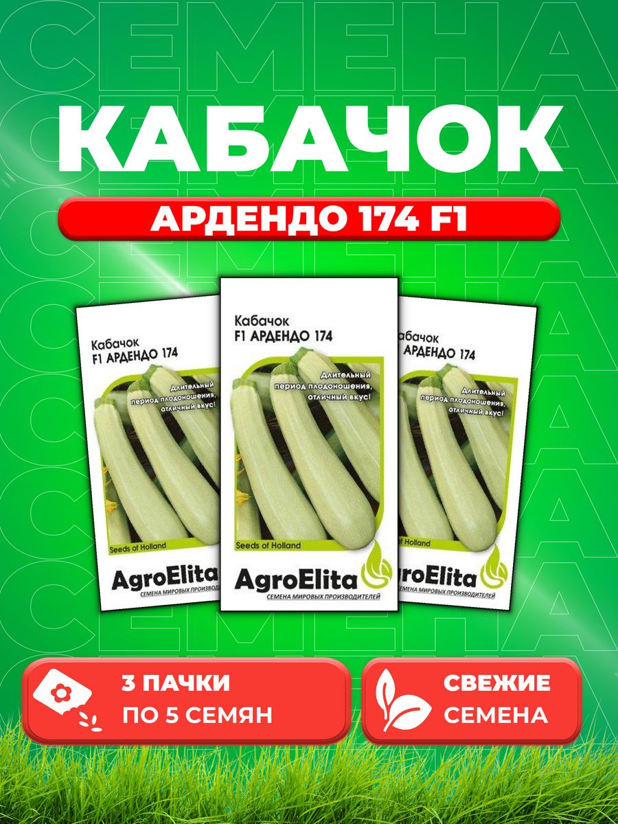 

Семена кабачок Ардендо 174 F1 AgroElita 70000587-3 3 уп.