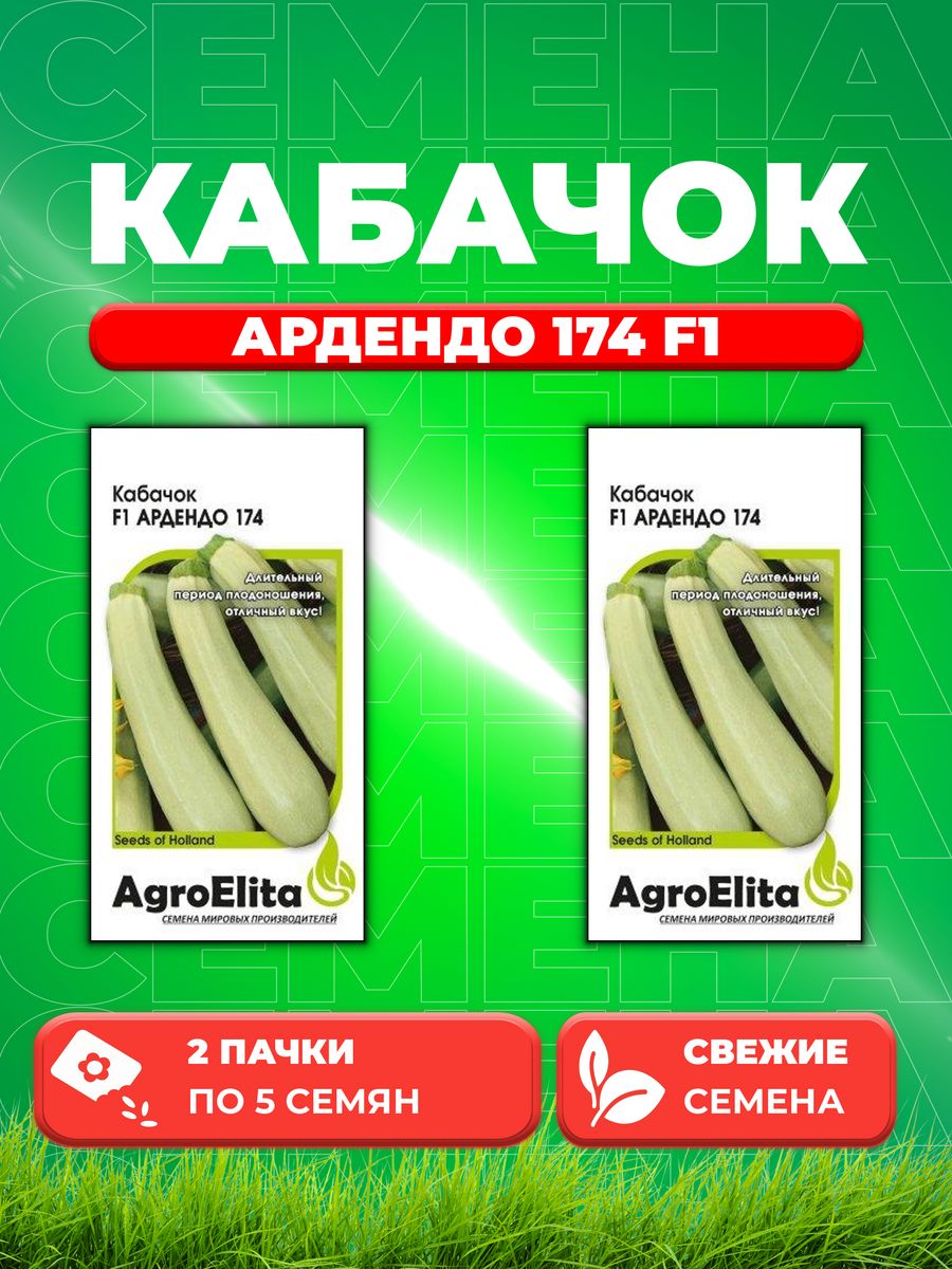 

Семена кабачок Ардендо 174 F1 AgroElita 70000587-2 2 уп.