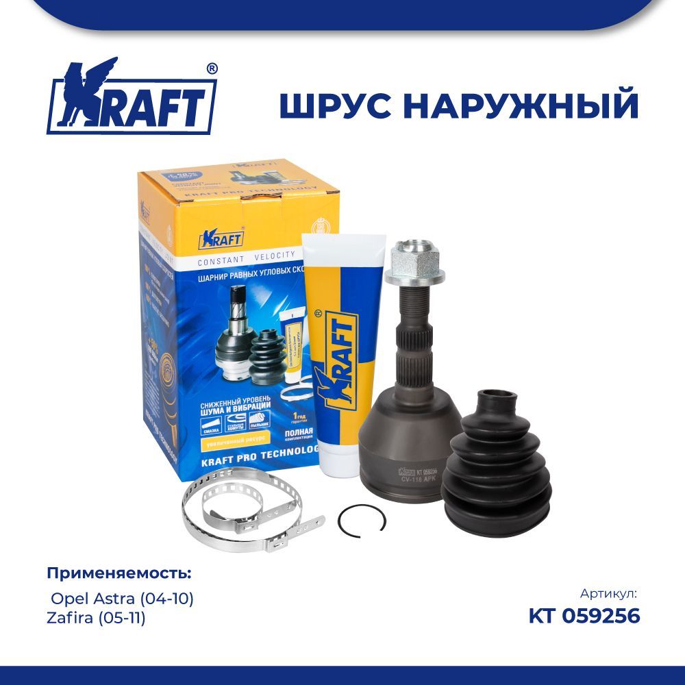 

ШРУС наружный для а/м Opel Astra (04-10), Zafira (05-11) KRAFT KT 059256