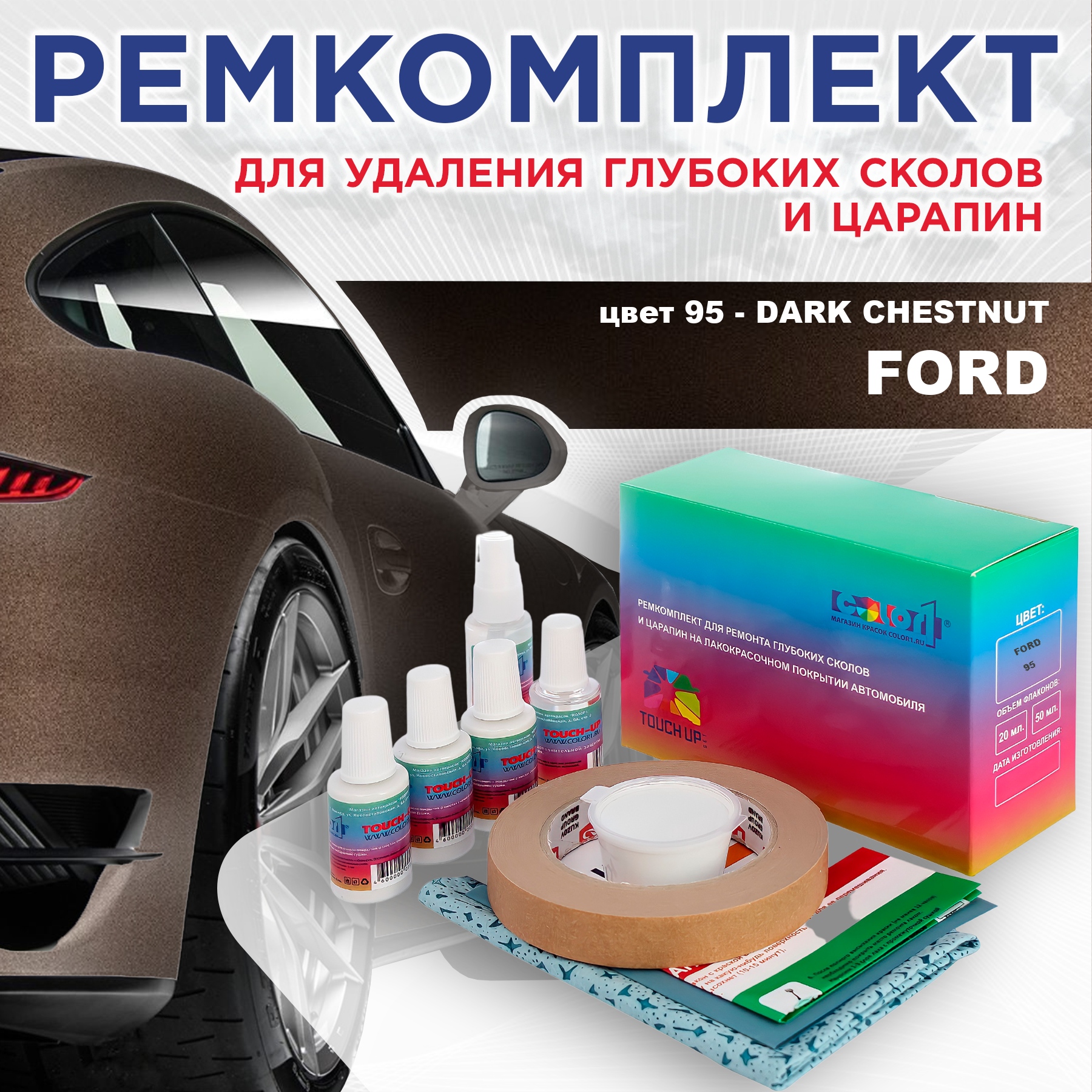 

Ремкомплект для ремонта сколов и царапин COLOR1 для FORD, цвет 95 - DARK CHESTNUT, Бесцветный