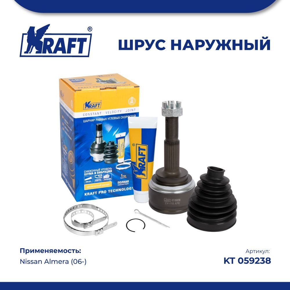 

ШРУС наружный для а/м Nissan Almera (06-) KRAFT KT 059238