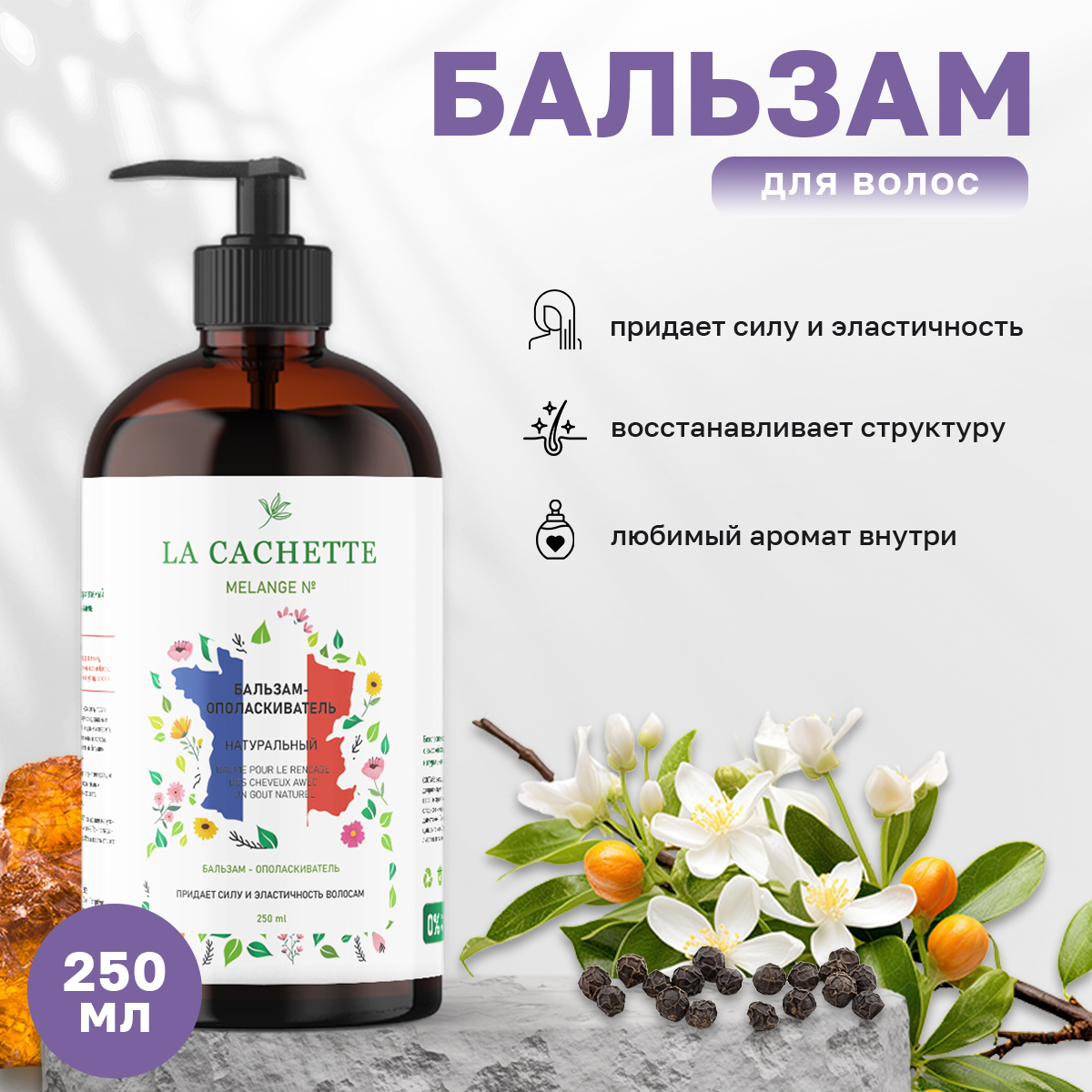 Бальзам-ополаскиватель для волос La Cachette U318 Black Pepper Amber Neroli дозатор 250мл la cachette кондиционер для волос табак ваниль 250 0