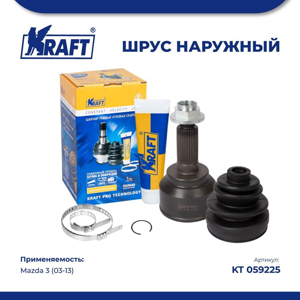 

ШРУС наружный для а/м Mazda 3 (03-13) KRAFT KT 059225