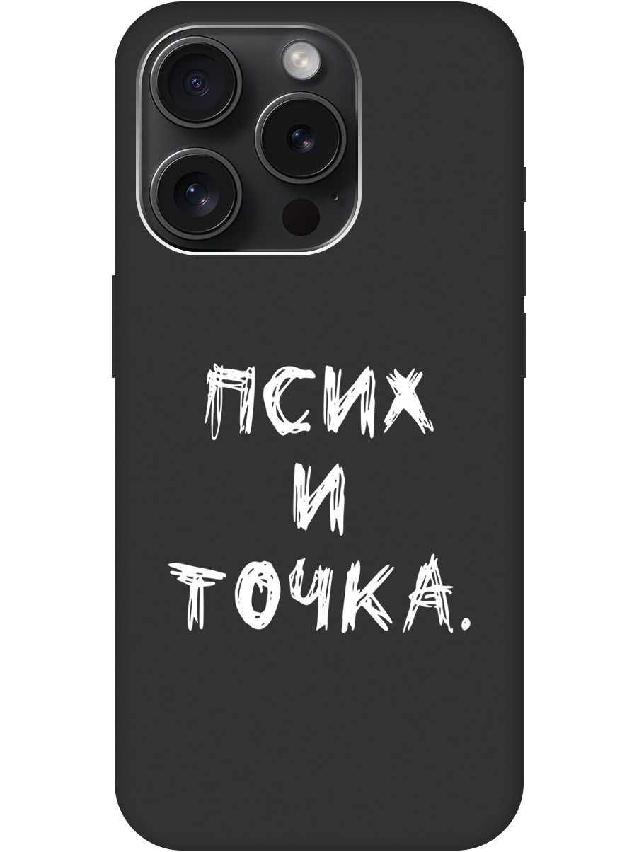 

Матовый Soft Touch силиконовый чехол на Apple iPhone 15 Pro с 3D принтом "Psycho W" черный, 20000010