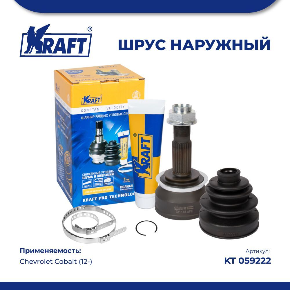 

ШРУС наружный для а/м Chevrolet Cobalt (12-) KRAFT KT 059222