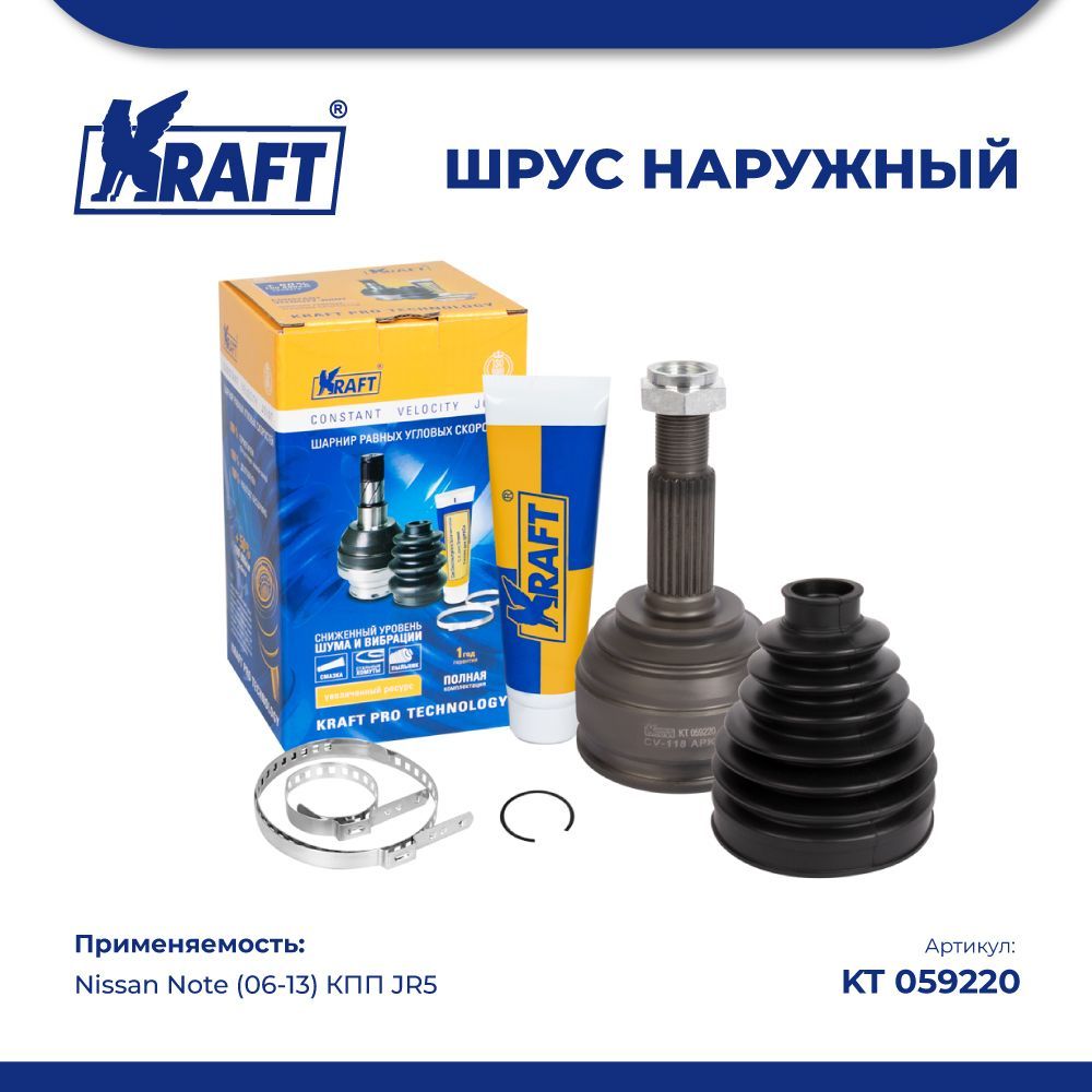 

ШРУС наружный для а/м Nissan Note (06-13) КПП JR5 KRAFT KT 059220