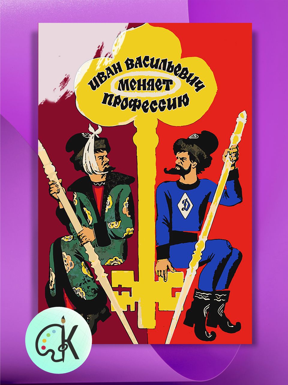 

Картина по номерам на холсте Культура Цвета Иван Васильевич меняет профессию, 40 х 60 см, Иван Васильевич меняет профессию