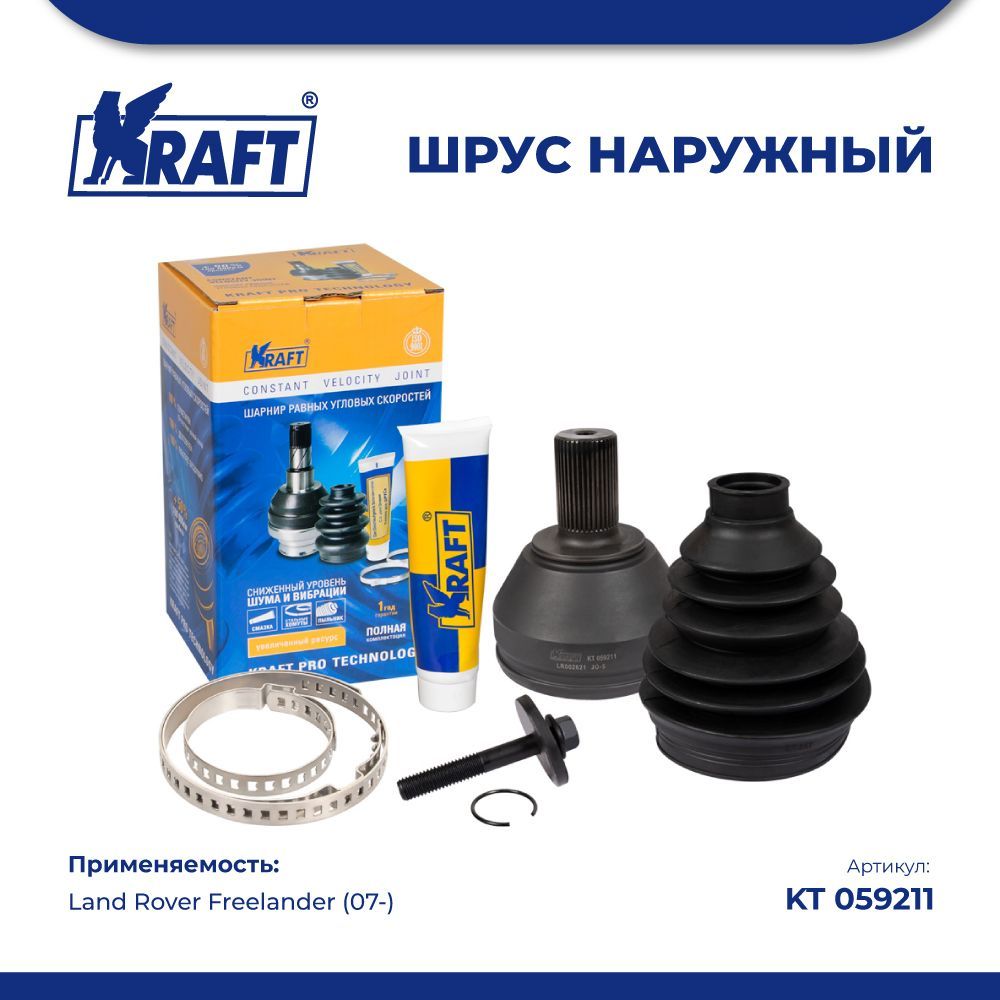 

ШРУС наружный для а/м Land Rover Freelander (07-) 2.2-3.2 KRAFT KT 059211