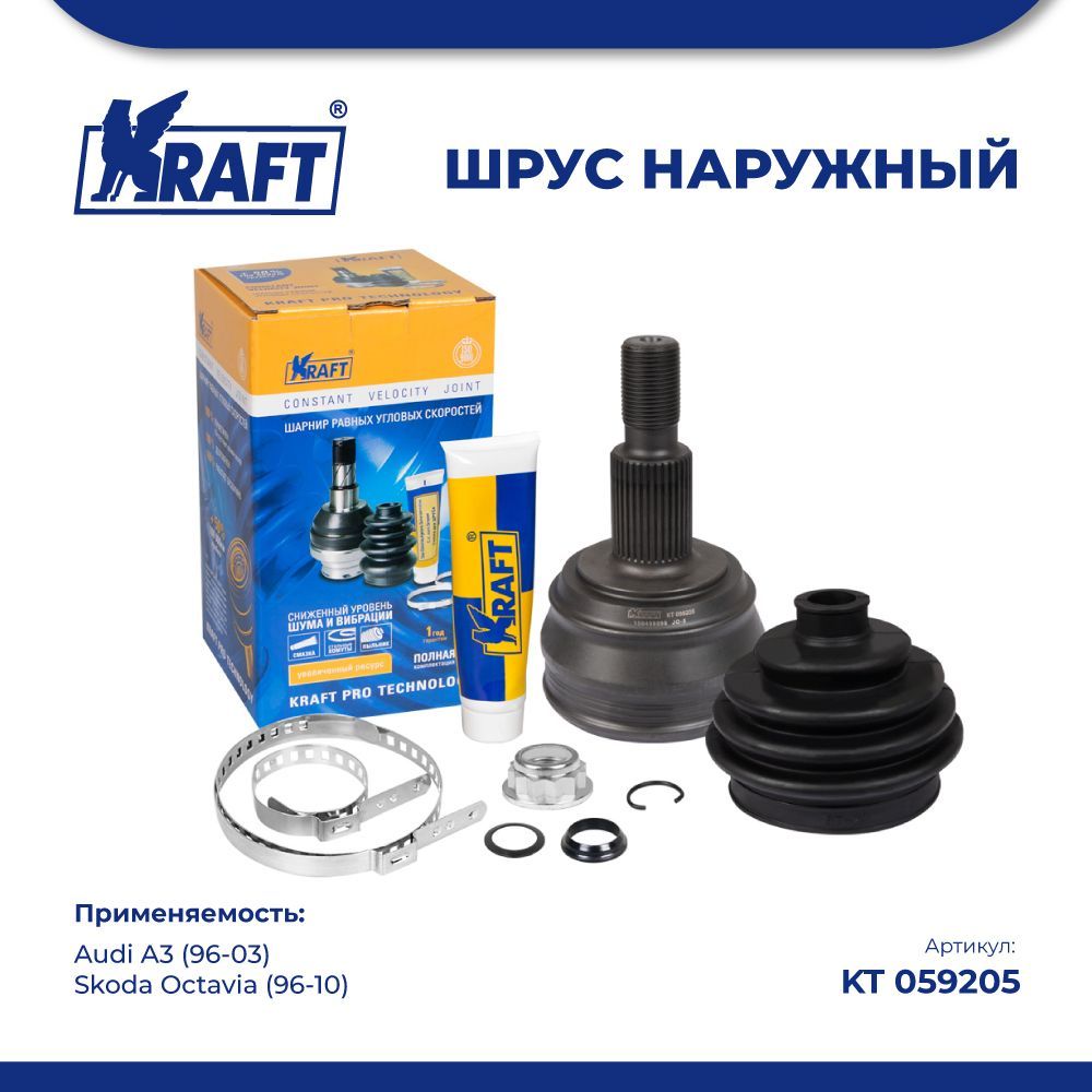 

ШРУС наружный для а/м Audi A3 (96-03) 1.6-1.9 KRAFT KT 059205