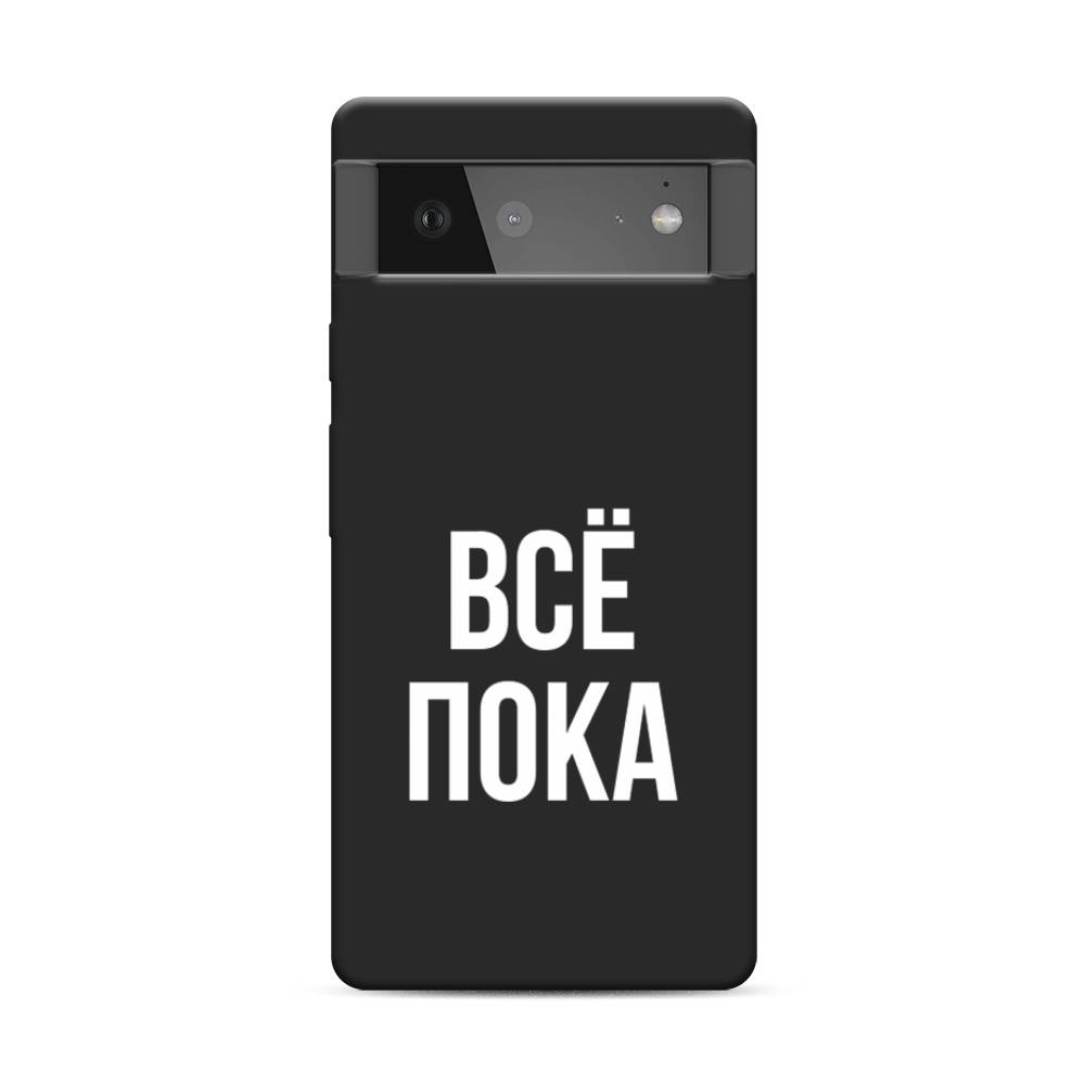 фото Матовый силиконовый чехол "все, пока" на google pixel 6 awog