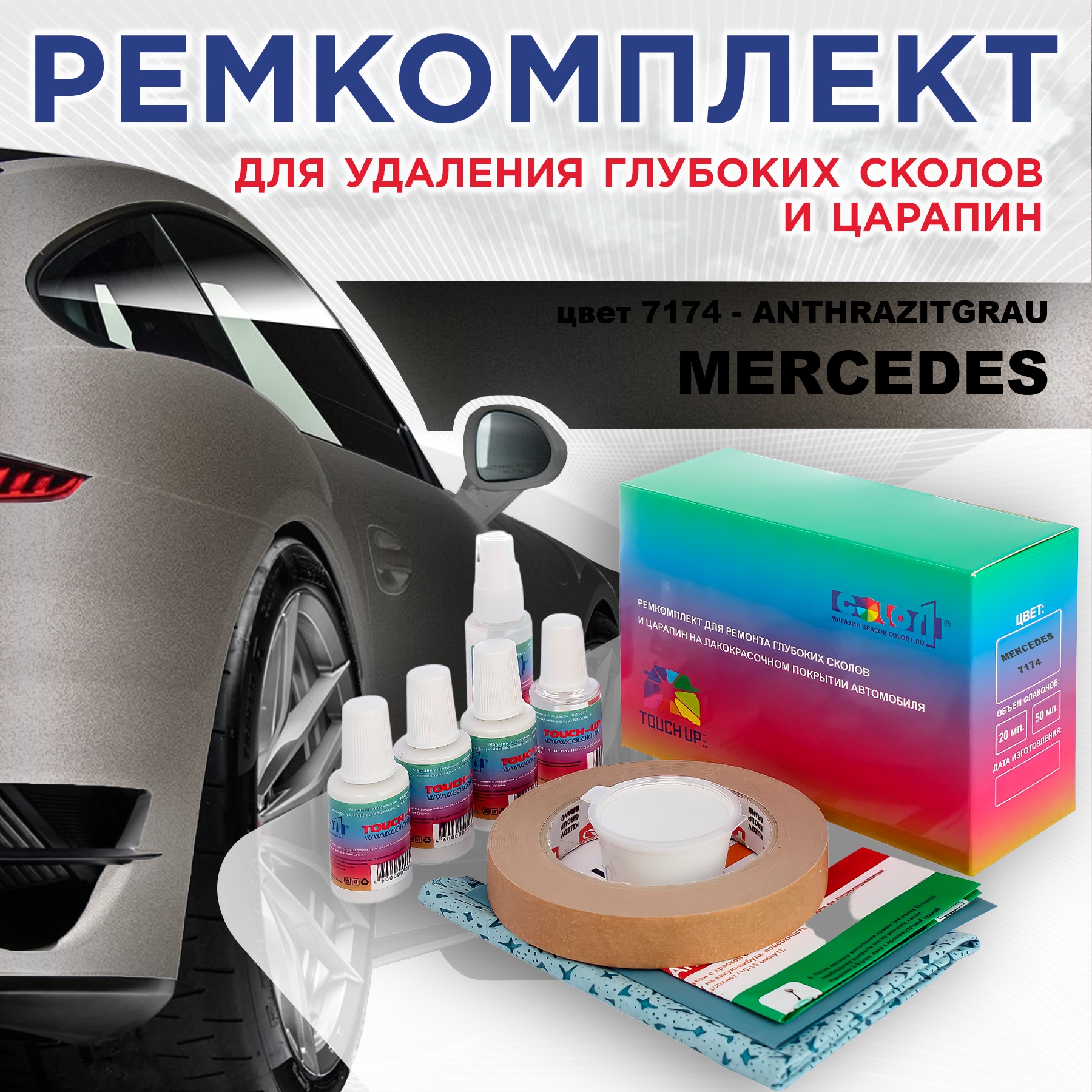 

Ремкомплект для ремонта сколов и царапин COLOR1 для MERCEDES, цвет 7174 - ANTHRAZITGRAU, Бесцветный