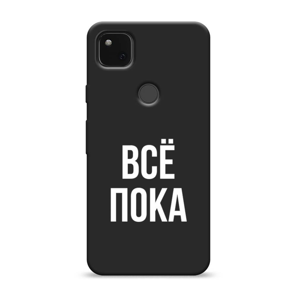 

Матовый силиконовый чехол "Все, пока" на Google Pixel 4A