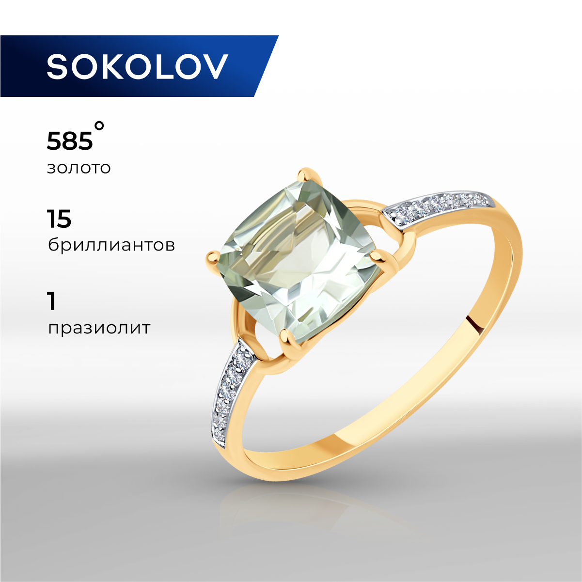 

Кольцо из золота р. 16 SOKOLOV 71-00015, бриллиант\празиолит, 71-00015