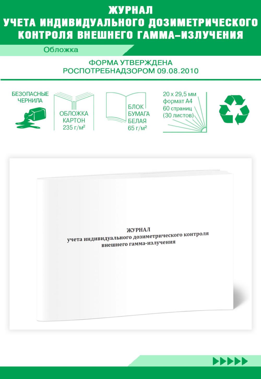 

Журнал учета индивидуального дозиметрического контроля внешнего, ЦентрМаг 1032544