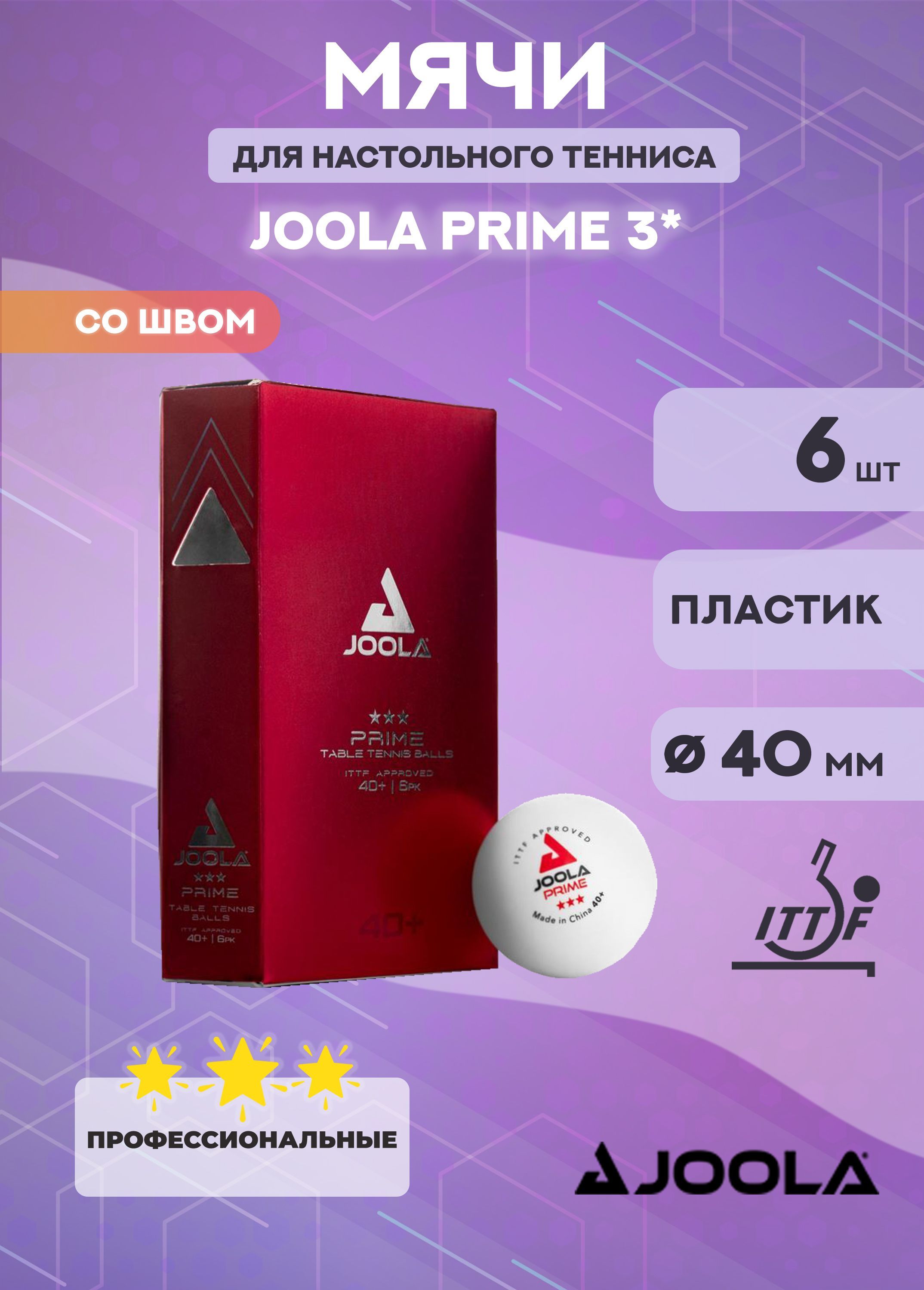 Мячи для настольного тенниса Joola Prime 3*, 40+