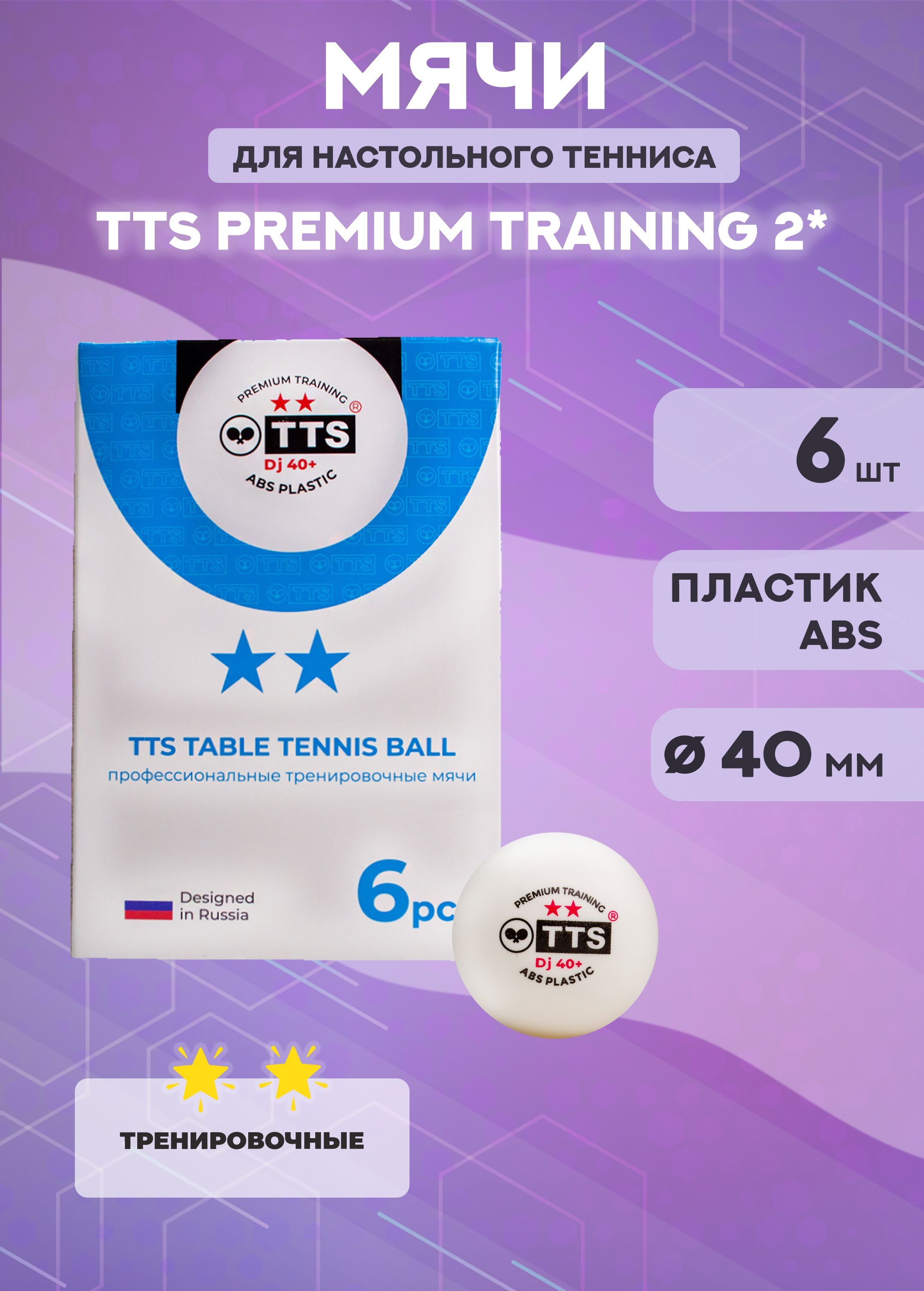 Мячи для настольного тенниса TTS DJ40 Premium Training 2 1330₽