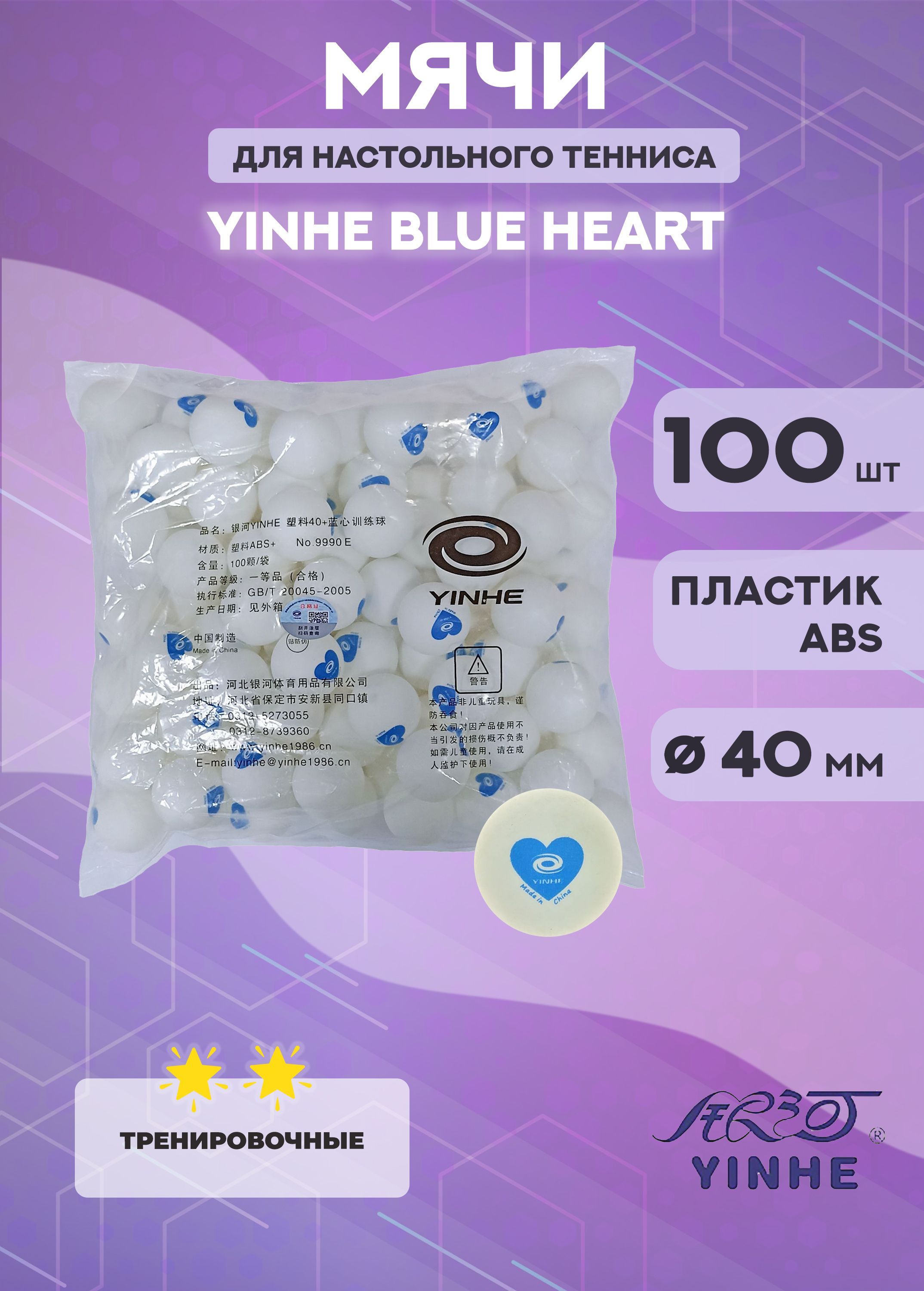 Мячи Yinhe Blue Heart training ABS 40 2800₽