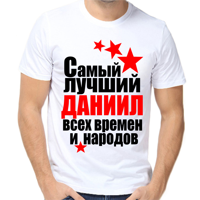 

Футболка мужская белая 60 р-р самый лучший Даниил всех времен и народов, Белый, fm_Daniil_samyy_luchshiy_vseh_vremen_i_narodov