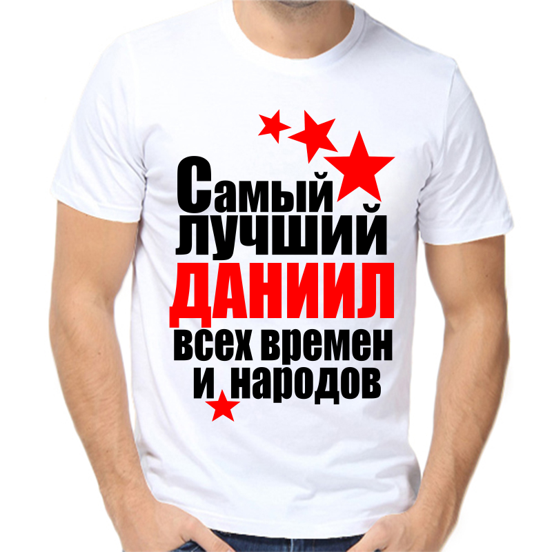 

Футболка мужская белая 50 р-р самый лучший Даниил всех времен и народов, Белый, fm_Daniil_samyy_luchshiy_vseh_vremen_i_narodov