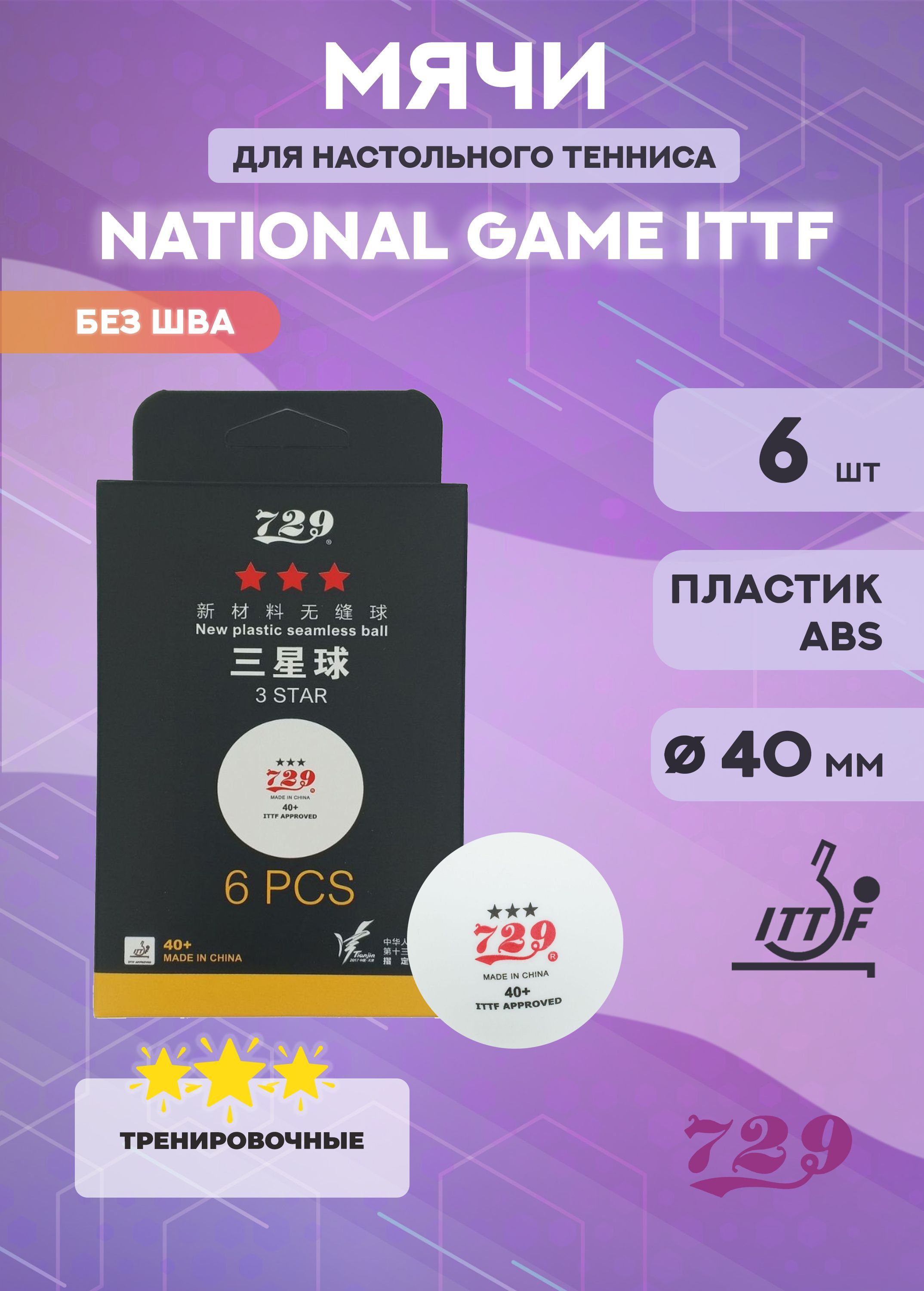 Мячи теннисные 729 National Game ITTF 3 2300₽