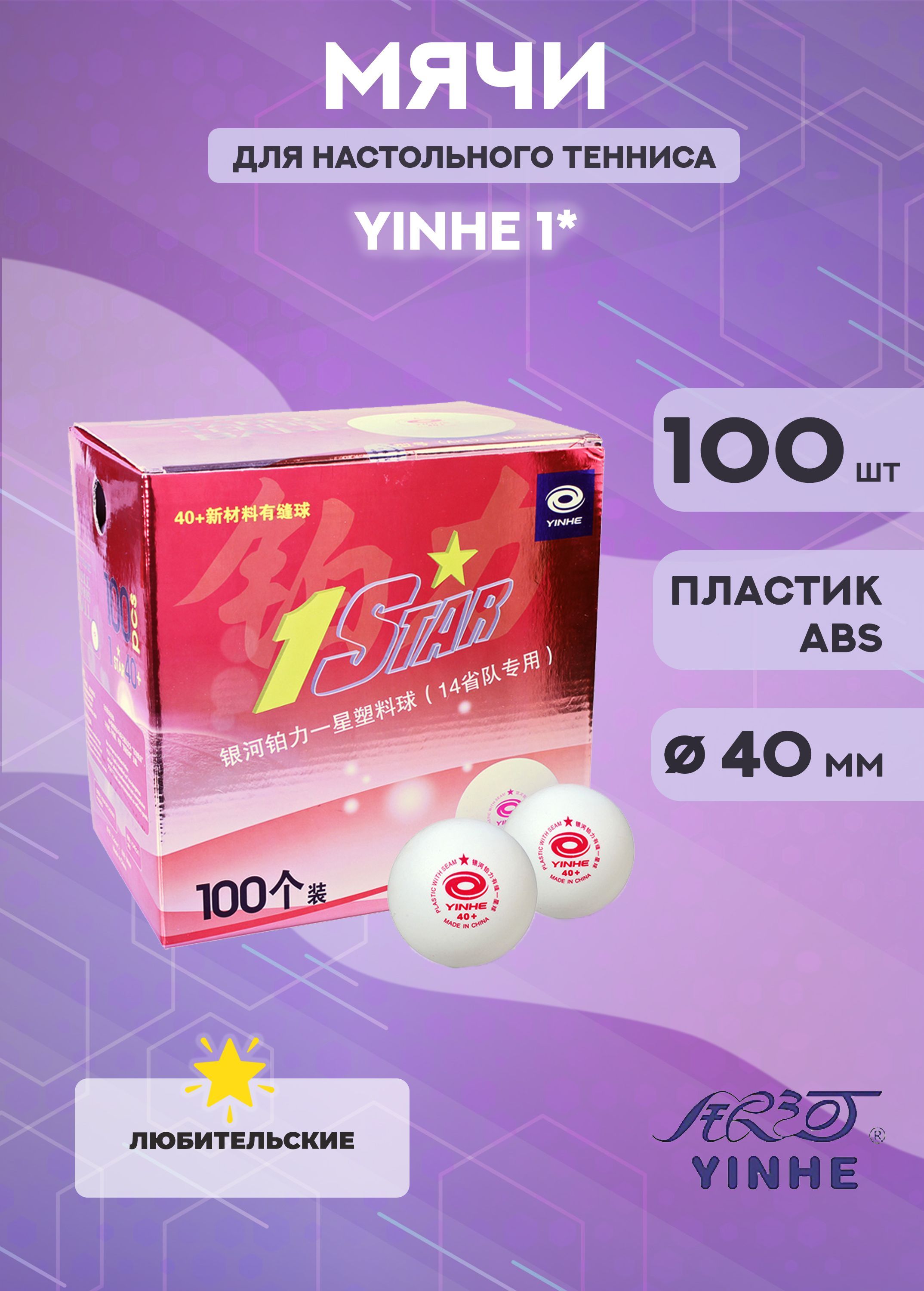 Мячи для настольного тенниса Yinhe 1 5879₽