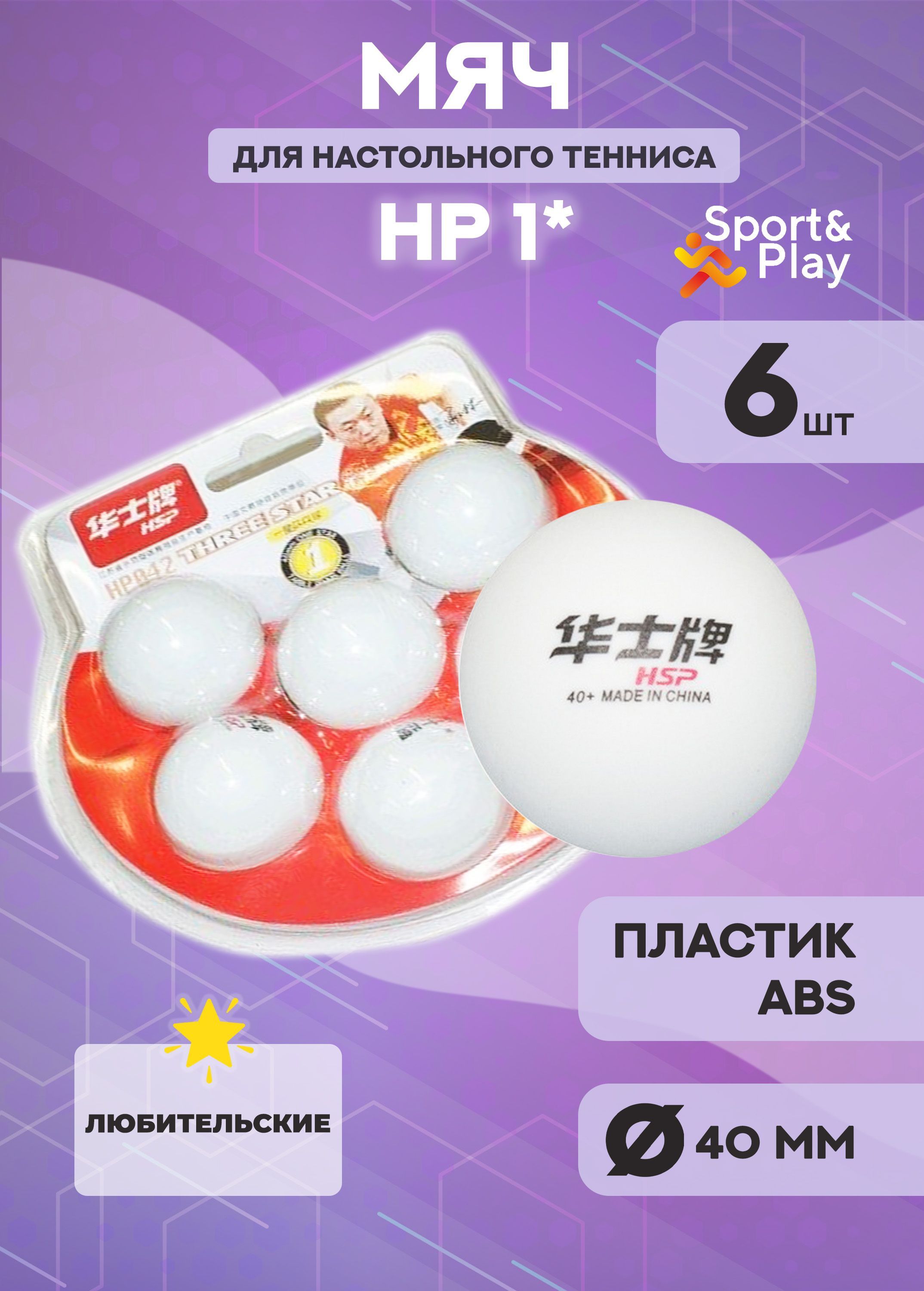 Мячи для настольного тенниса Sport&Play 1*