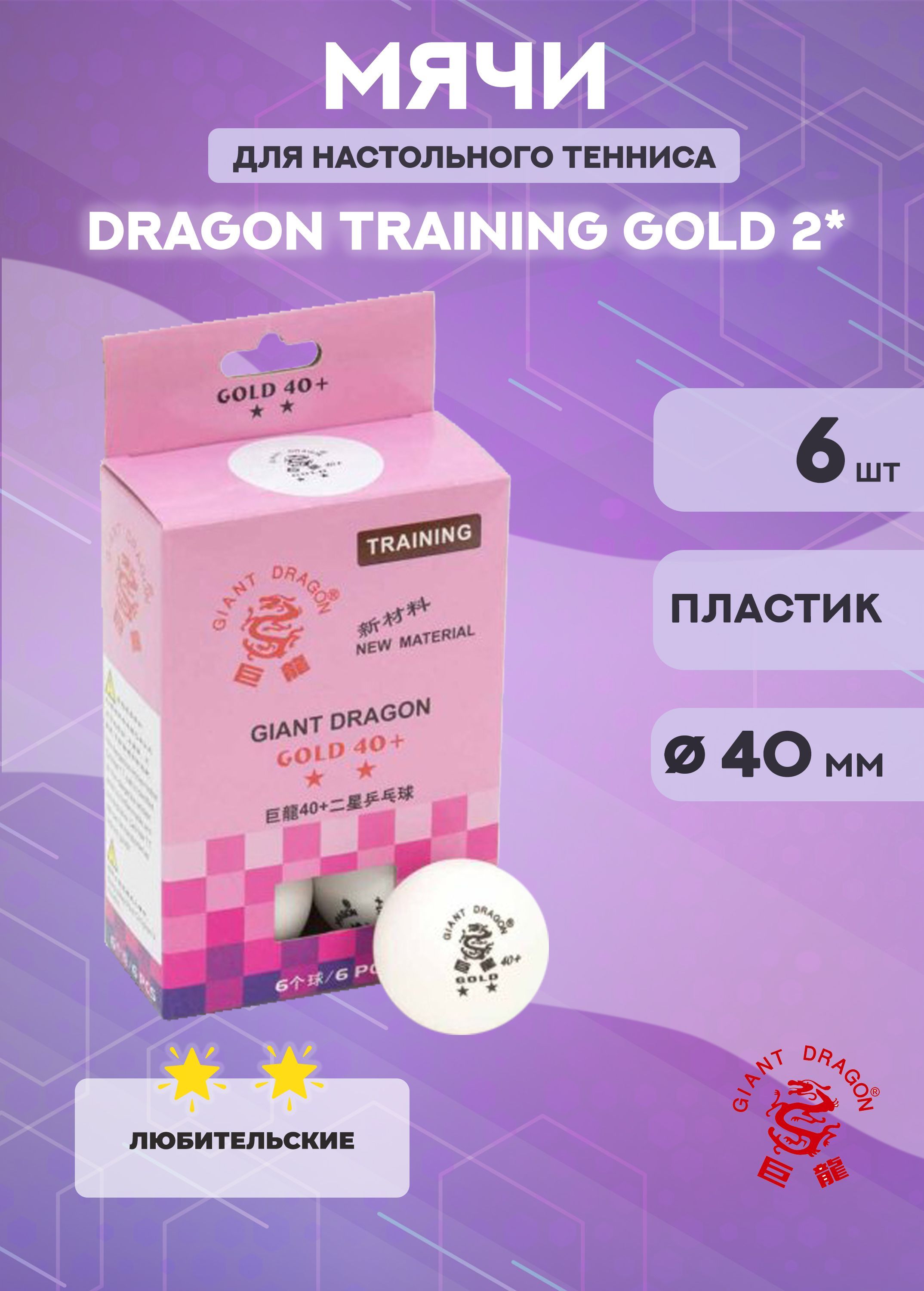 Мячи Dragon Training Gold 2*