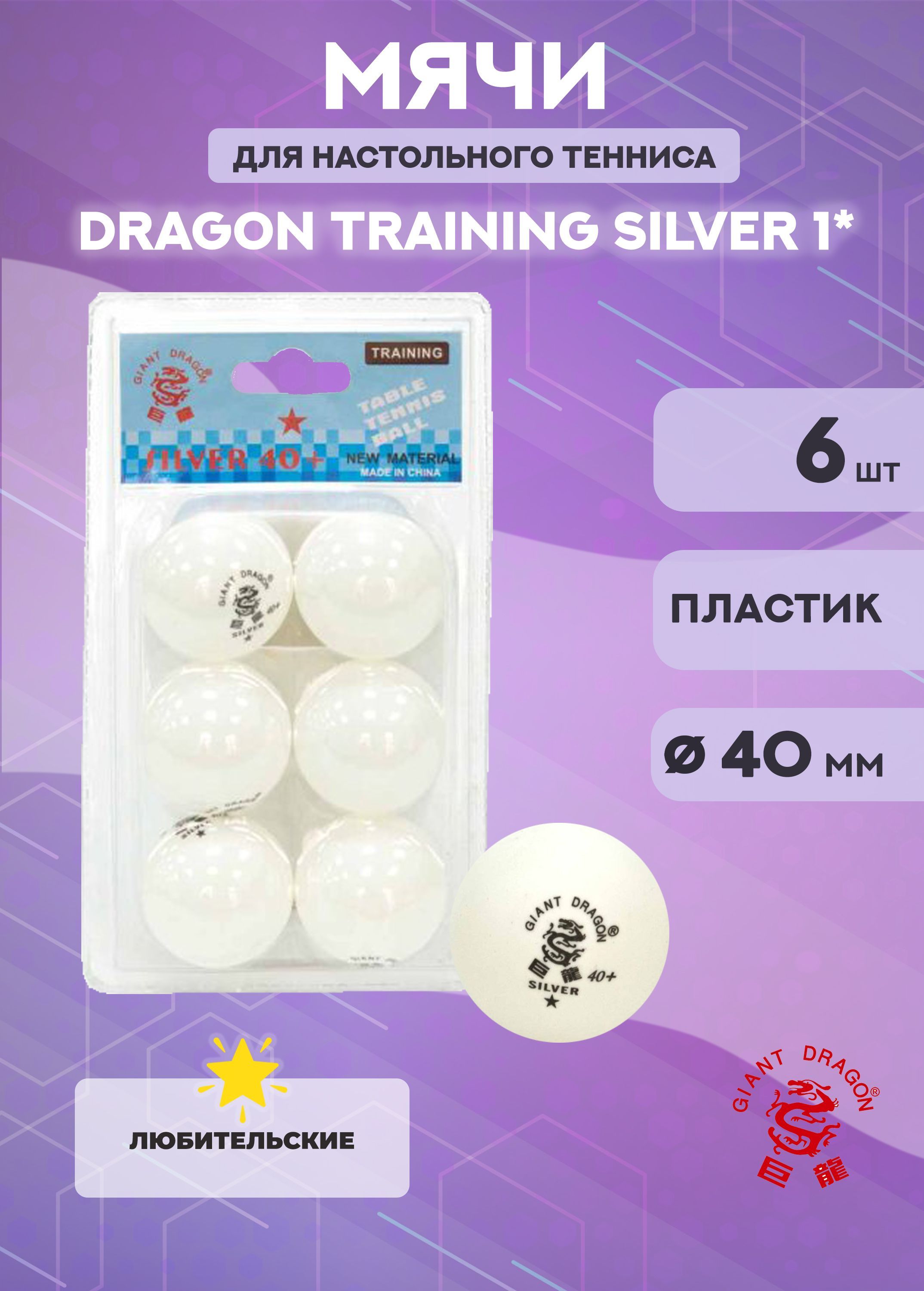 Мячи Dragon Training Silver 1*