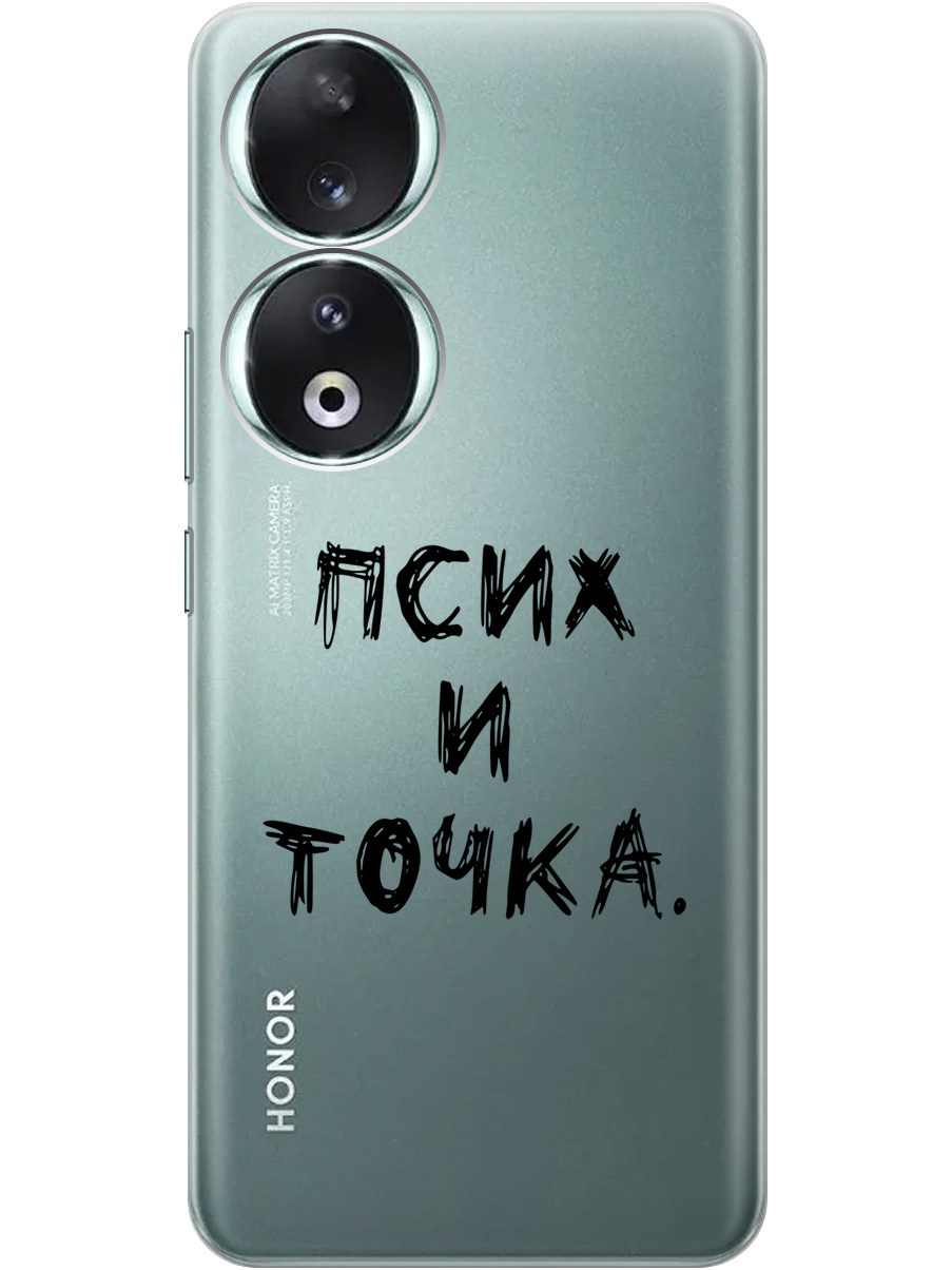 

Силиконовый чехол на Honor 90 с 3D принтом "Psycho" прозрачный, Прозрачный;черный, 20001429