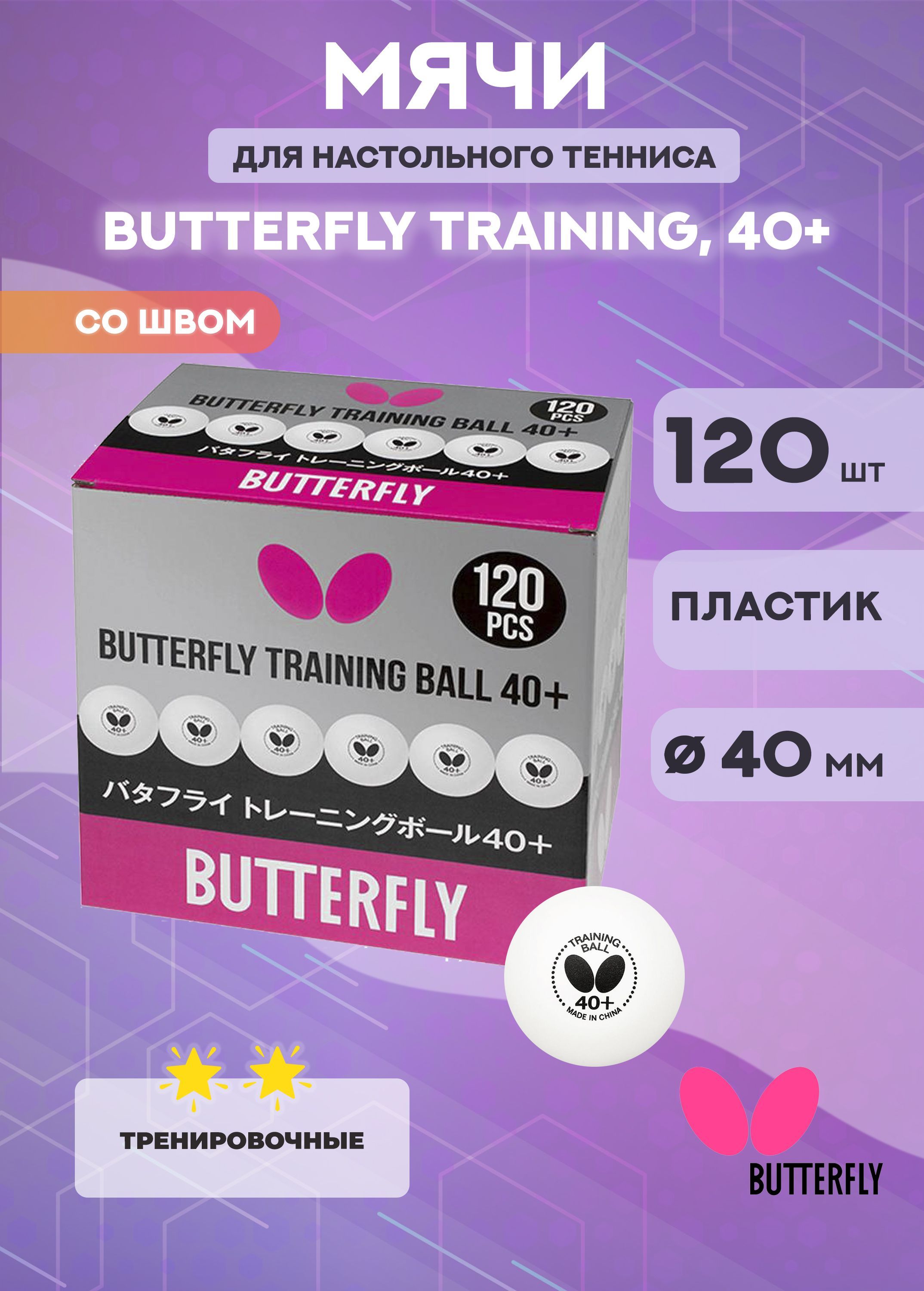 Мячи для настольного тенниса Butterfly Training, 40+