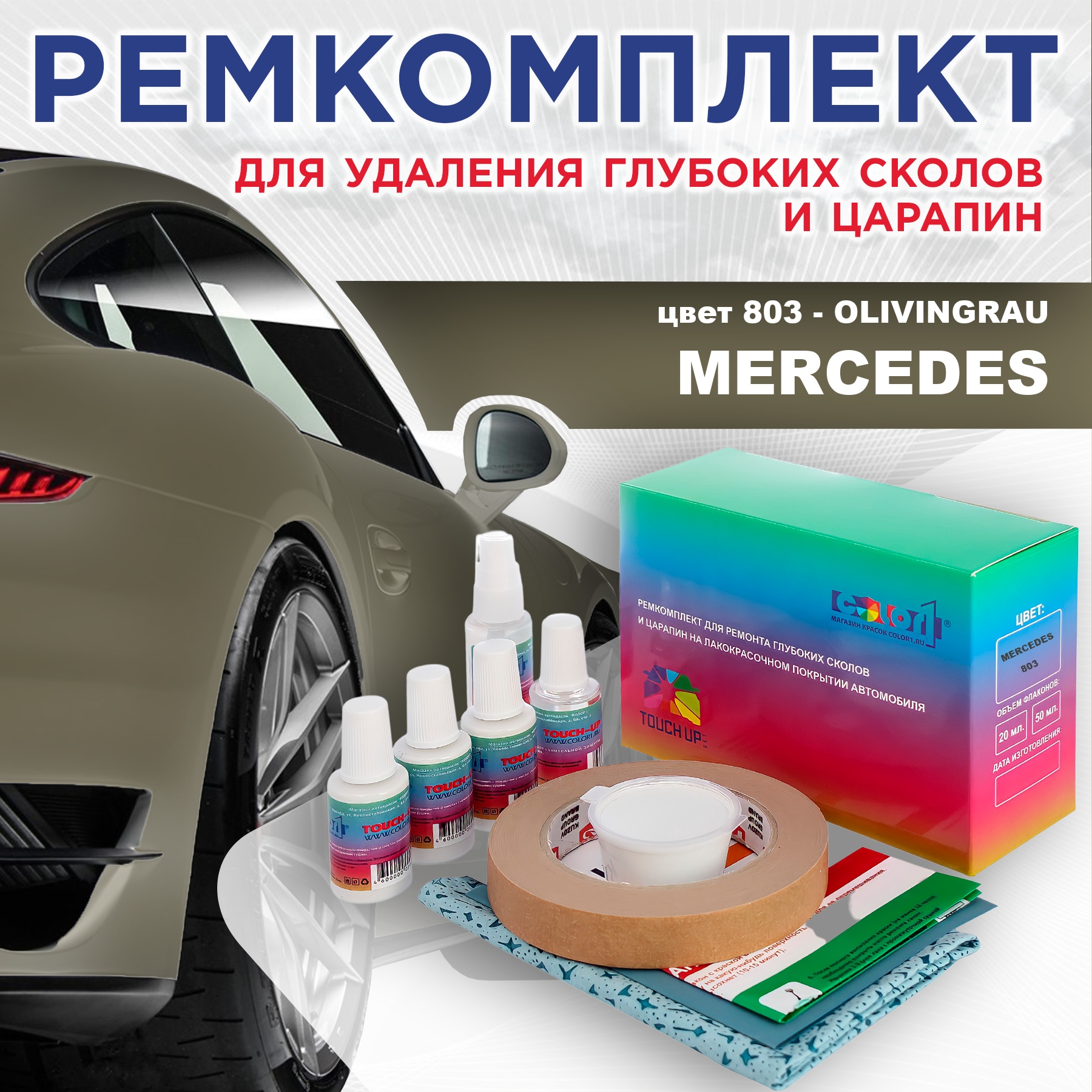 

Ремкомплект для ремонта сколов и царапин COLOR1 для MERCEDES, цвет 803 - OLIVINGRAU, Бесцветный