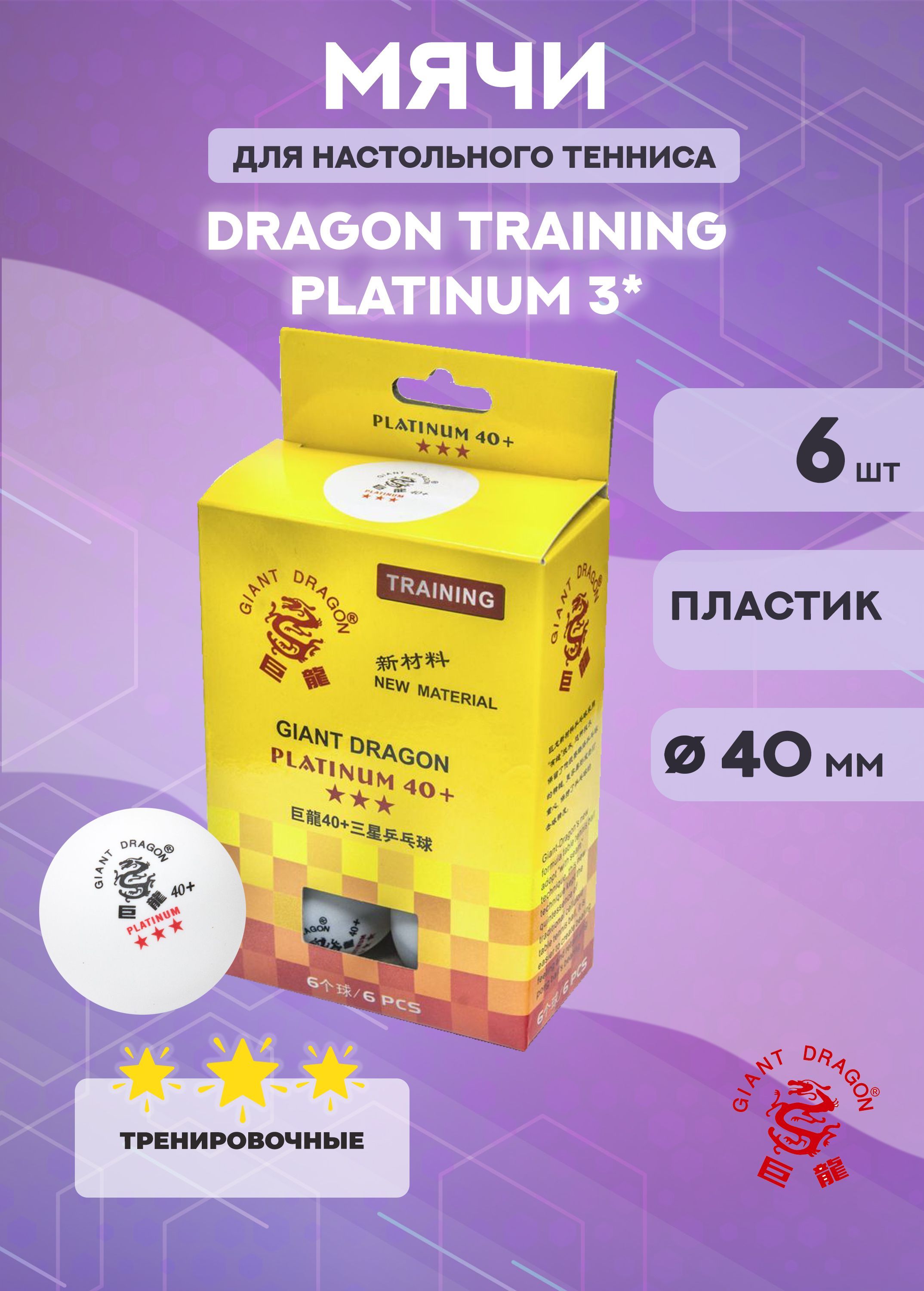 Мячи для настольного тенниса Giant DragonTraining 3* New